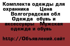 2 Комплекта одежды для охранника::  › Цена ­ 3 000 - Волгоградская обл. Одежда, обувь и аксессуары » Мужская одежда и обувь   